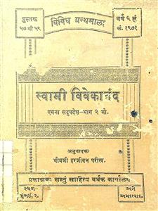 સ્વામી વિવેકાનંદ એમના સદુપદેશ ભાગ 2