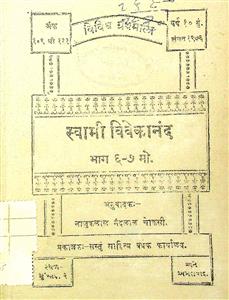 સ્વામી વિવેકાનંદ એમના સદુપદેશ : ભાગ 6-7