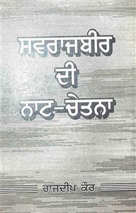ਸਵਰਾਜਬੀਰ ਦੀ ਨਾਟ-ਚੇਤਨਾ