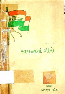 સ્વરાજ્યનાં ગીતો
