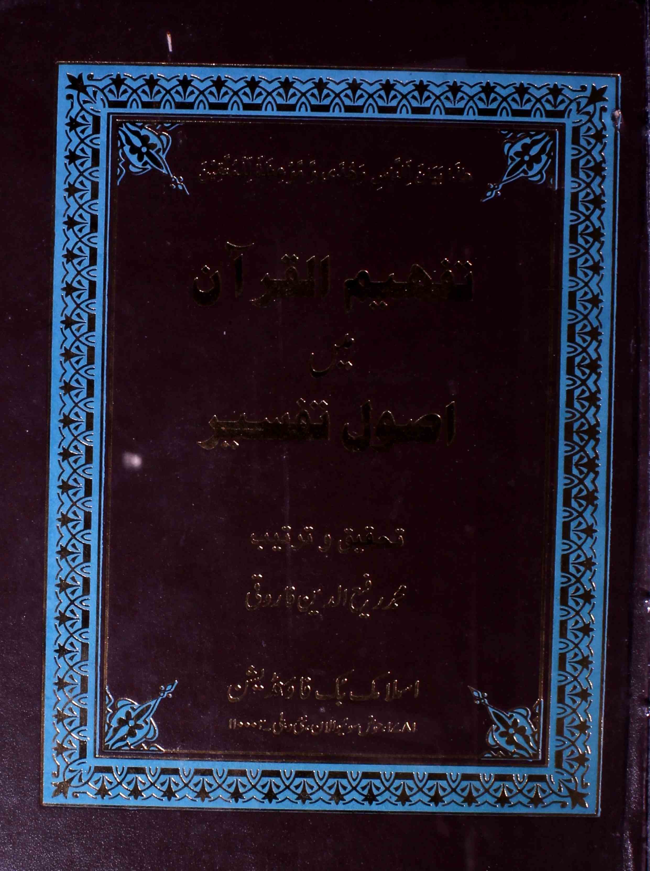 Tafheem-ul-Quran Mein Usool-e-Tafseer