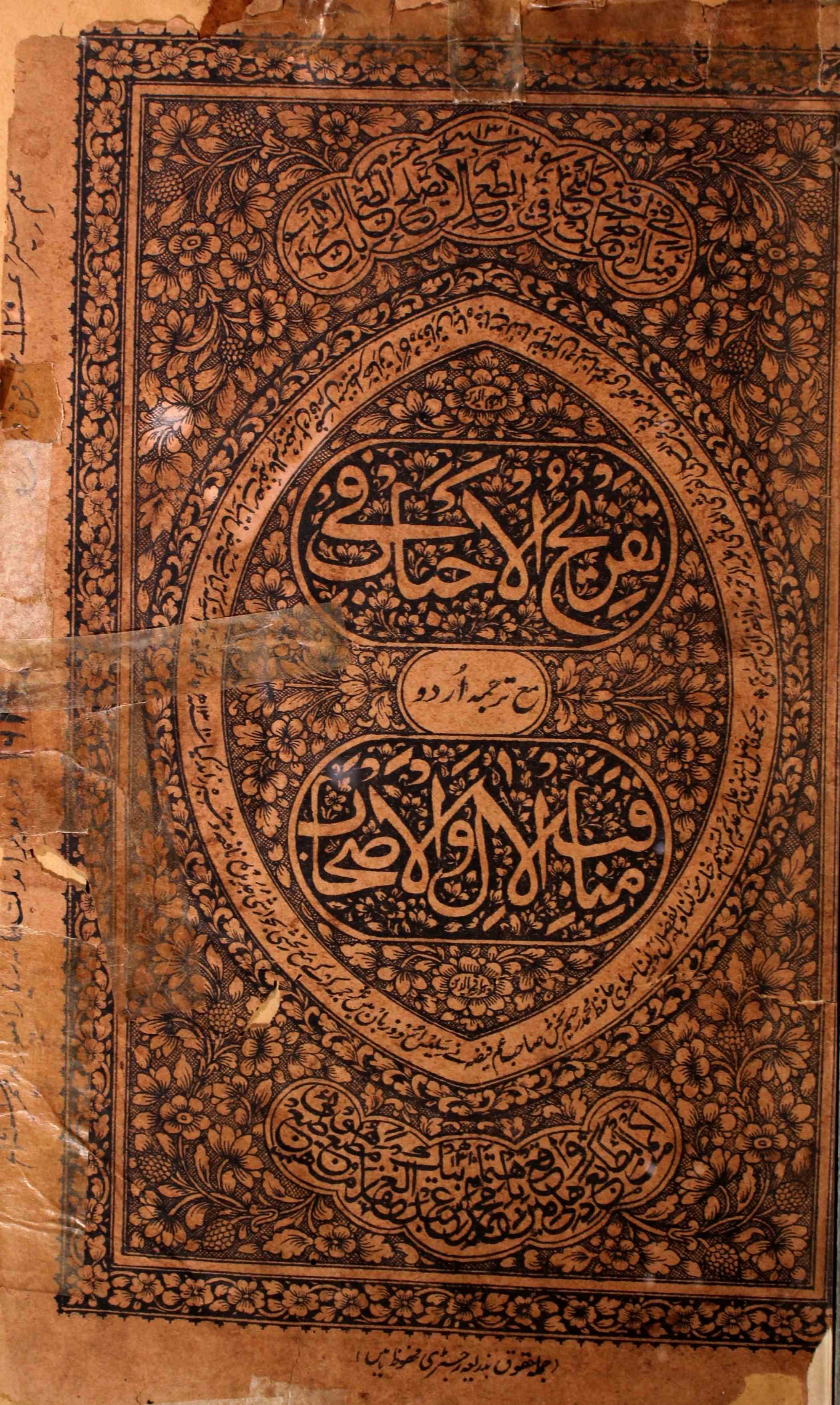 Tafreeh-ul-Ahbab Fi Manaqibil Aal Wal-Ashab