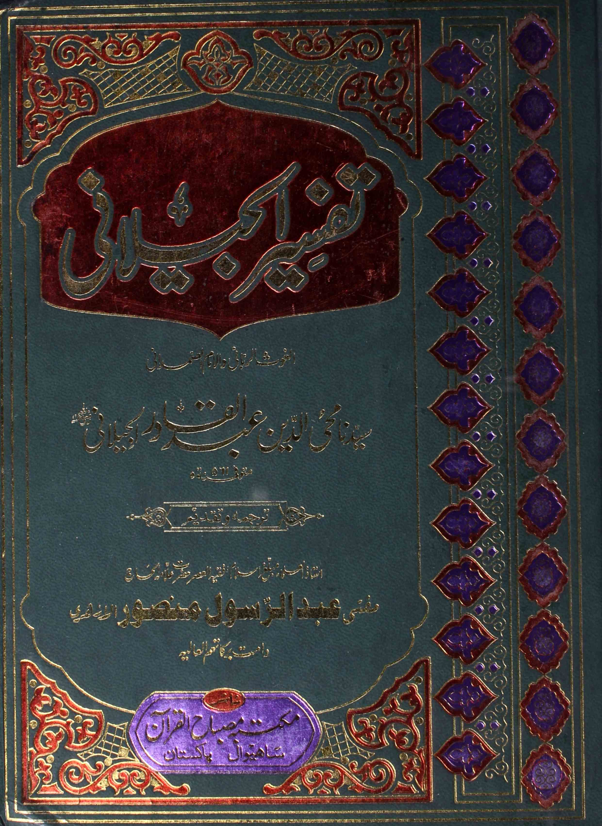 tafseer ul jilani