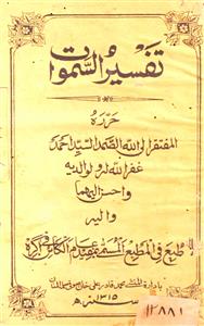 Tafseer-us-Samawat