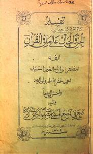 Tafseerul-Jinn Wal-Janan Ala Ma Fil-Quran