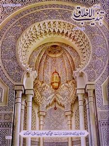 Tehzeeb ul Akhlaq Jild 43 Shumara 6-006