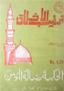 Tahzeeb ul Akhlaq Jild 12 Shumara 6    June 1993