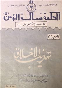Tahzeeb ul Akhlaq Jild 12 Shumara 10     Oct 1993