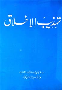 Tahzeebul Akhlaq Jild 14 Shumara 11
