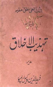 Mahanama Tehzeeb ul Akhlaq Shumara-8, Jild-1-Shumara Number-008