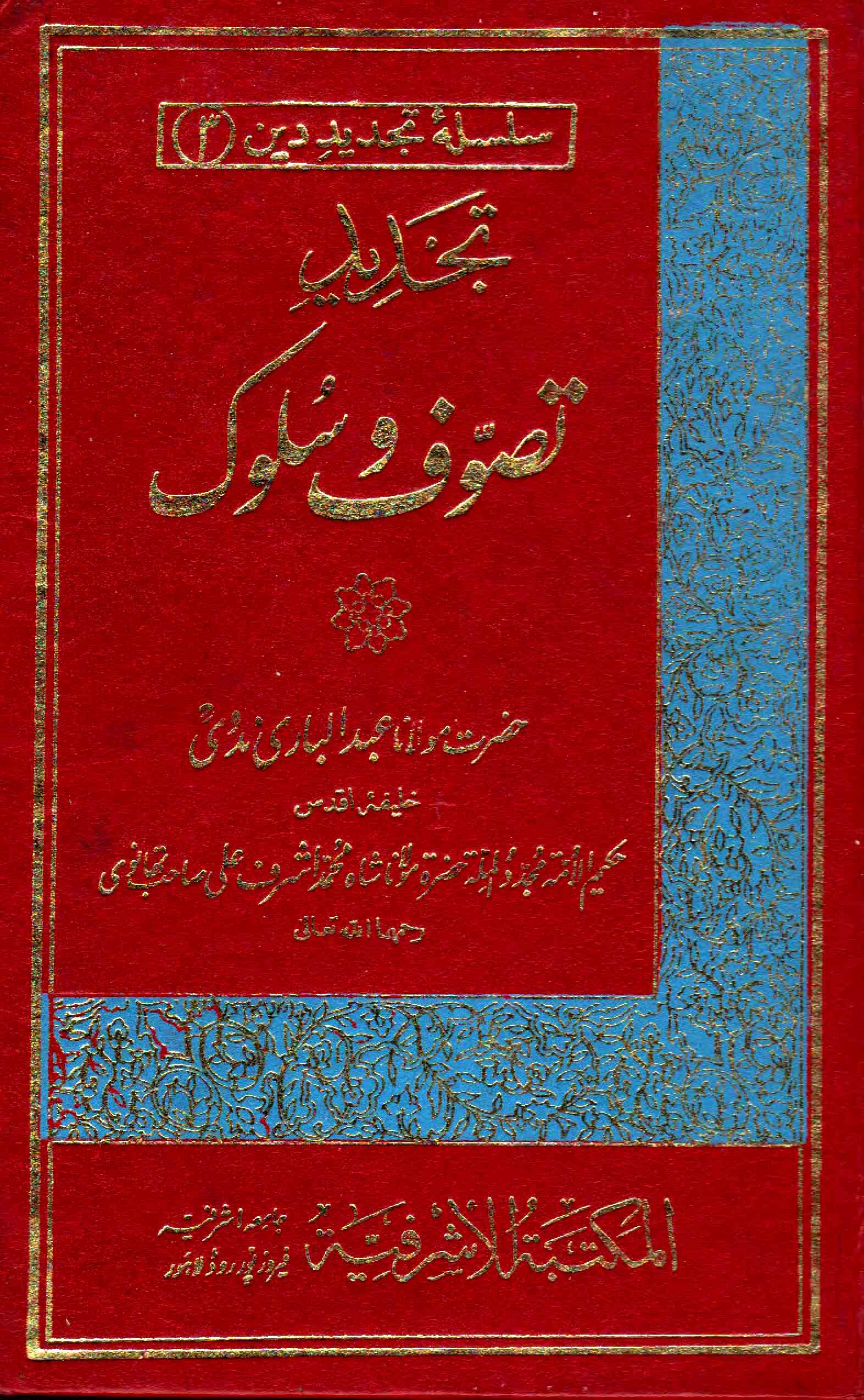 Tajdeed-e-Tasawwuf-o-Sulook
