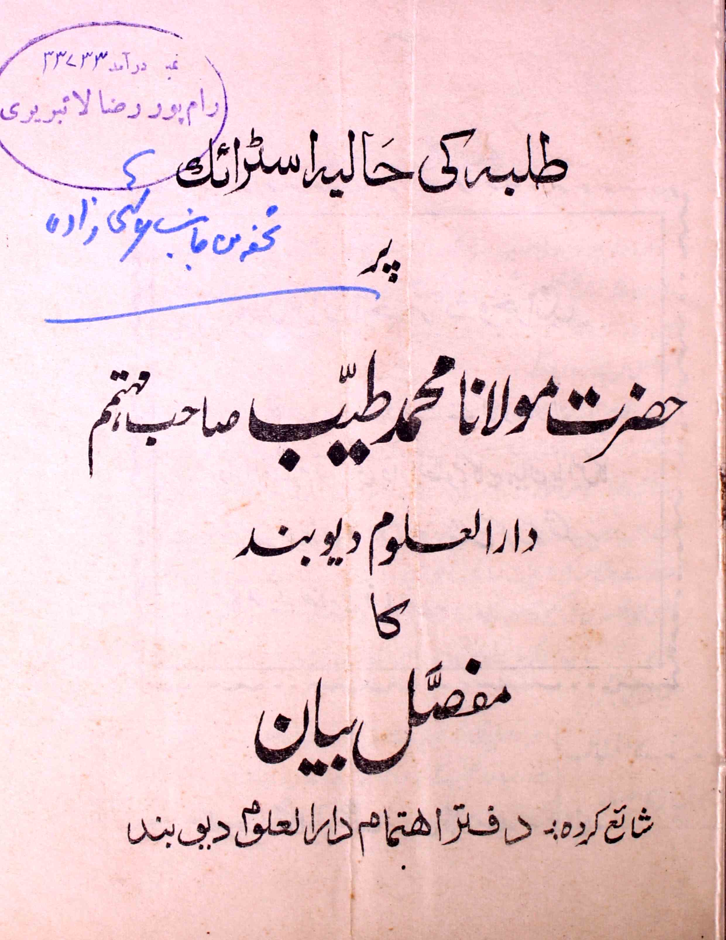 طلبہ کی حالیہ سٹرائک پر مولانا محمد طیب کا دارالعلوم دیو بند کا مفصل بیان