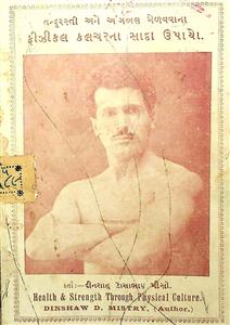 તંદુરસ્તી અને અંગબળ મેળવવાનાં ફીઝીકલ કલ્ચરનાં સાદા ઉપાયો