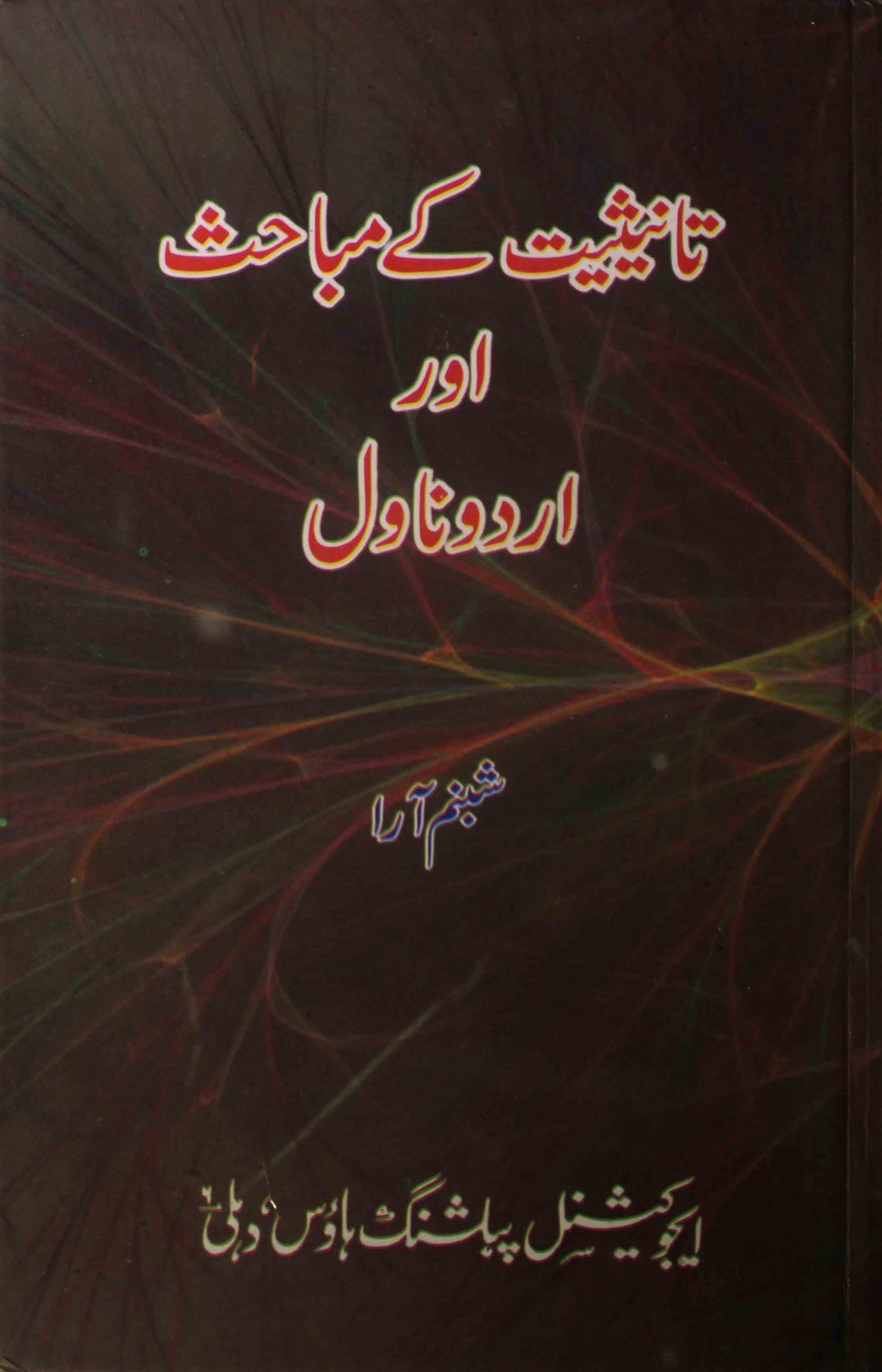 tanisiyat ke mabahis aur urdu novel