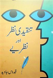 تنقیدی نظر اور نظریہ