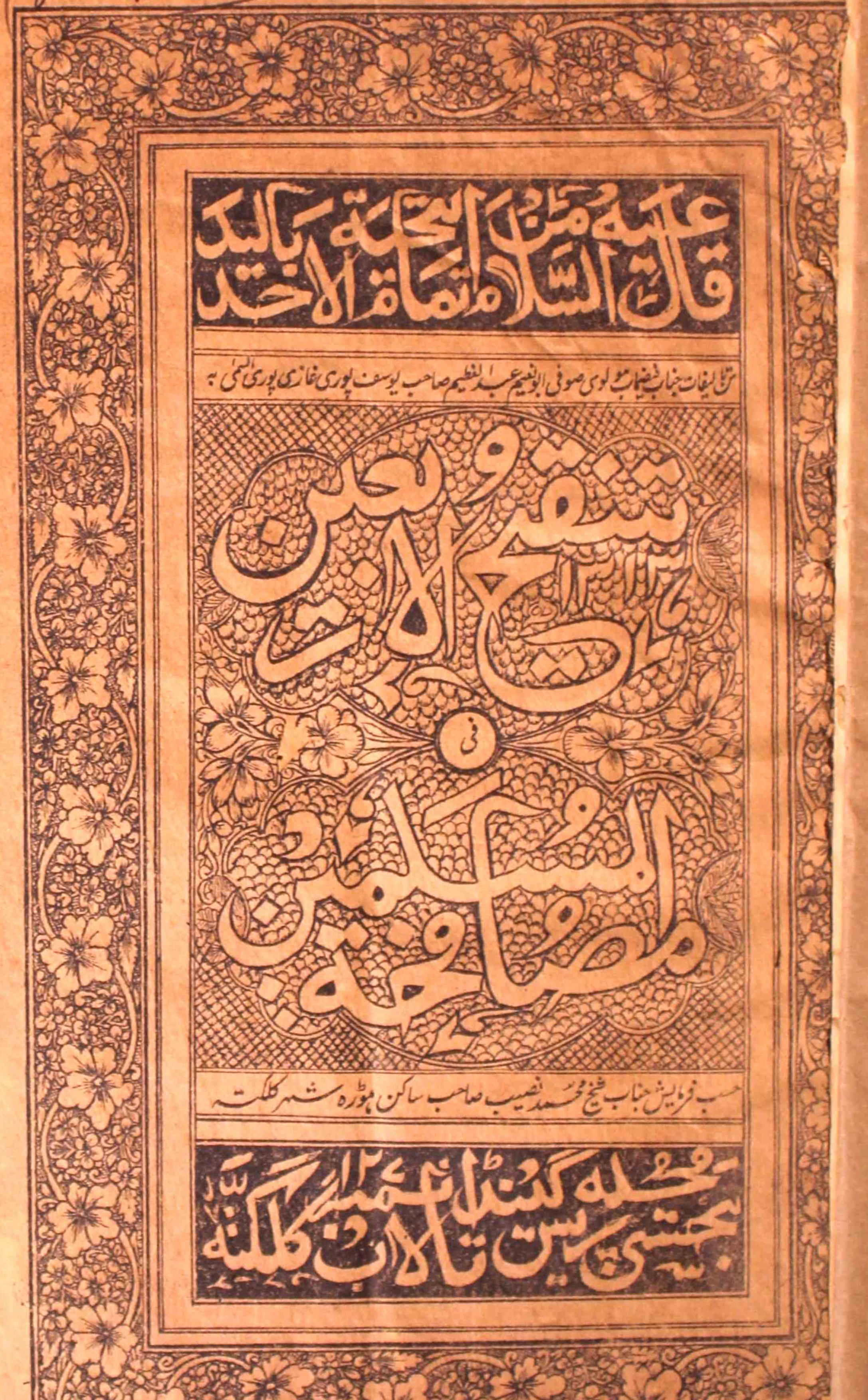 Tanqeeh-ul-Arbaeen Fi Musafaha-tul-Muslimeen