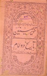 Tanveen-e-Aeneen - Tareekh Do Emaam