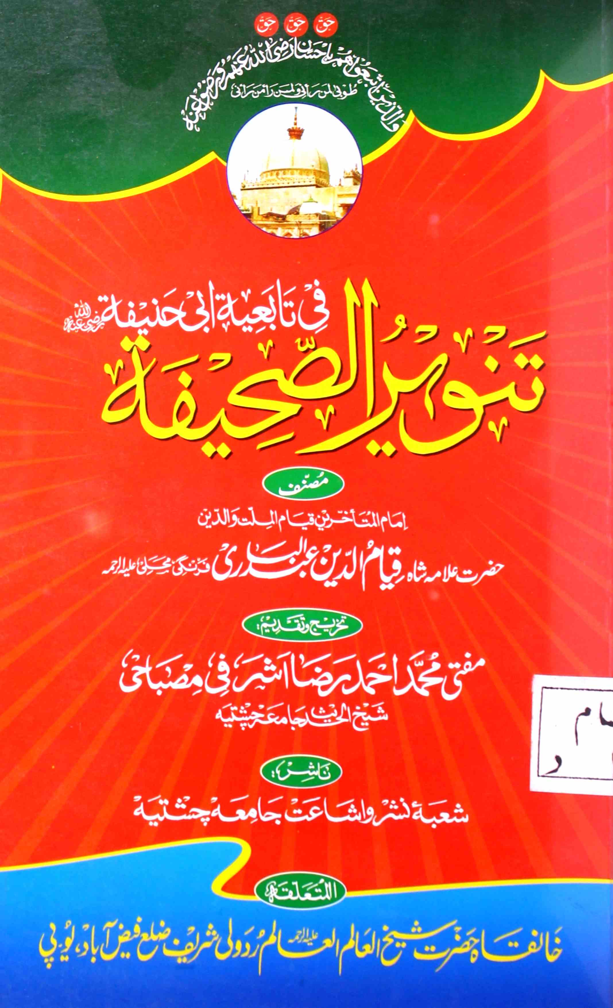 Tanveer-ul-Sahifa Fi Tabiyata-e-Abi Hanifa