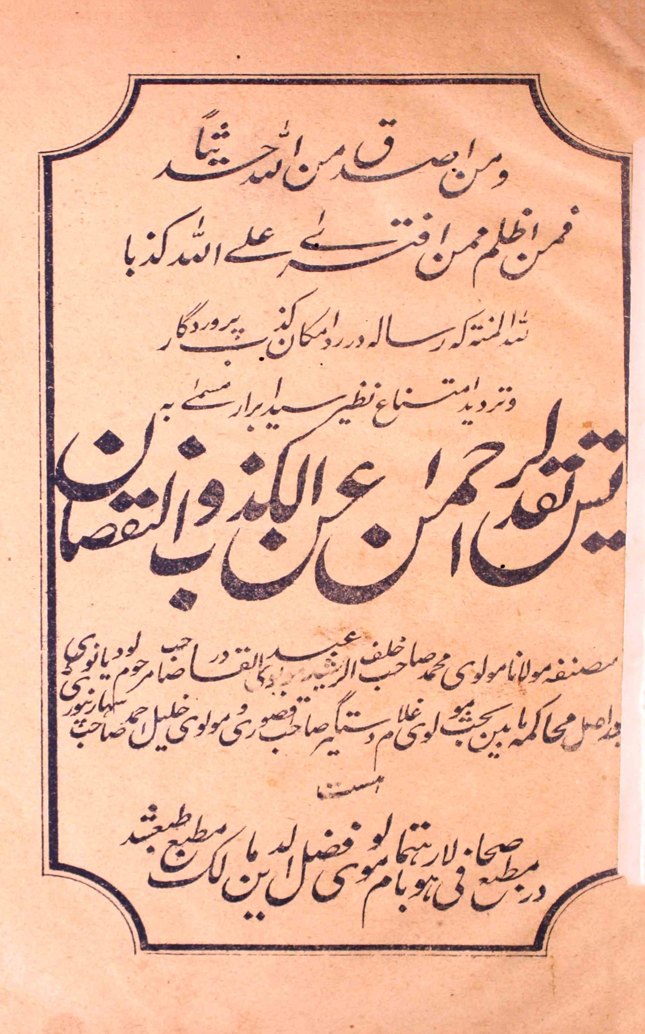 Taqdees-ur-Rahman Anil Kizb-e-Wannuqsan