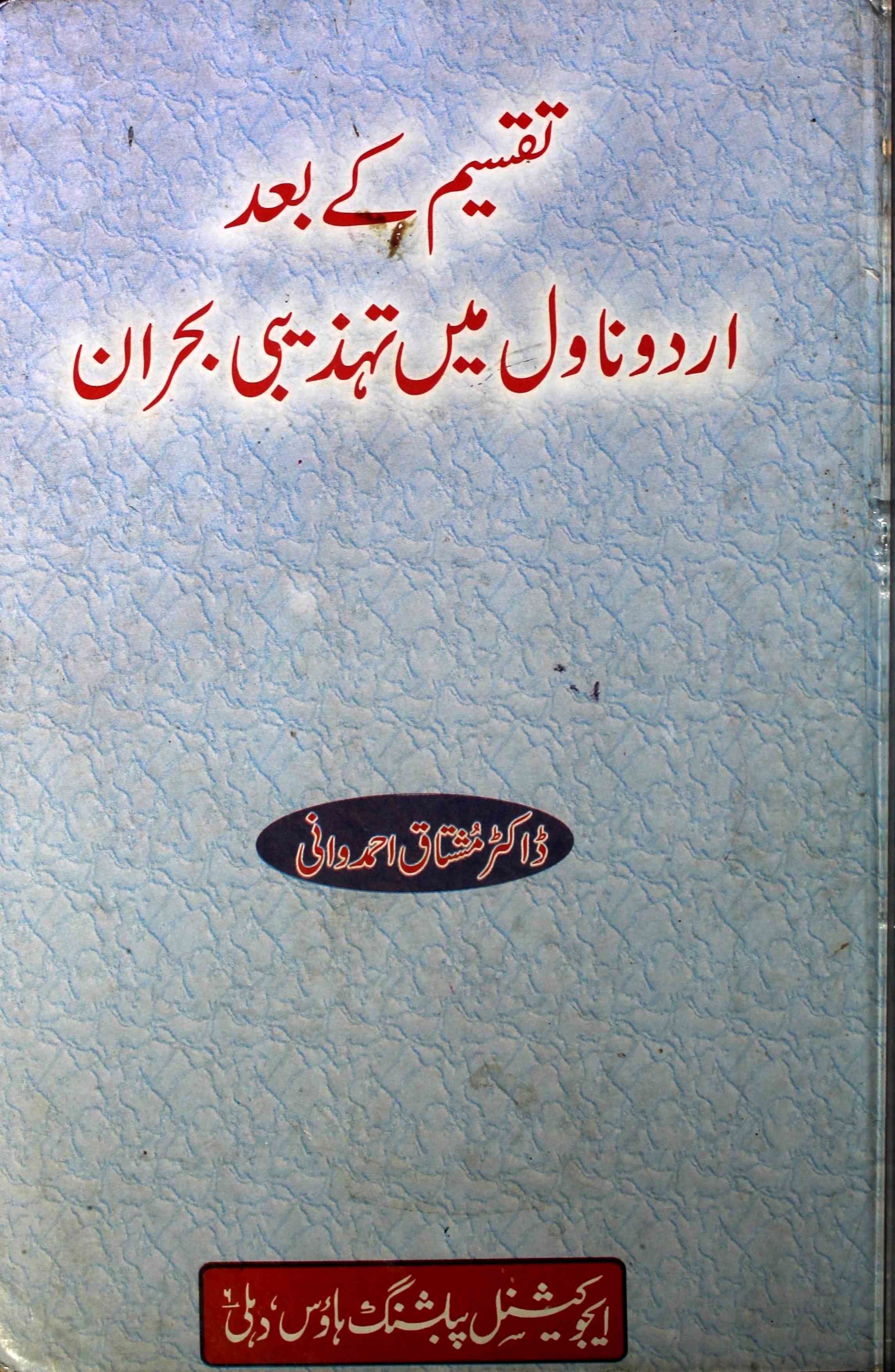 taqseem ke bad urdu novel mein tahzeebi buhran
