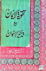 Taqviyat-ul-Iman ma' Tazkirat-ul-Ikhwan