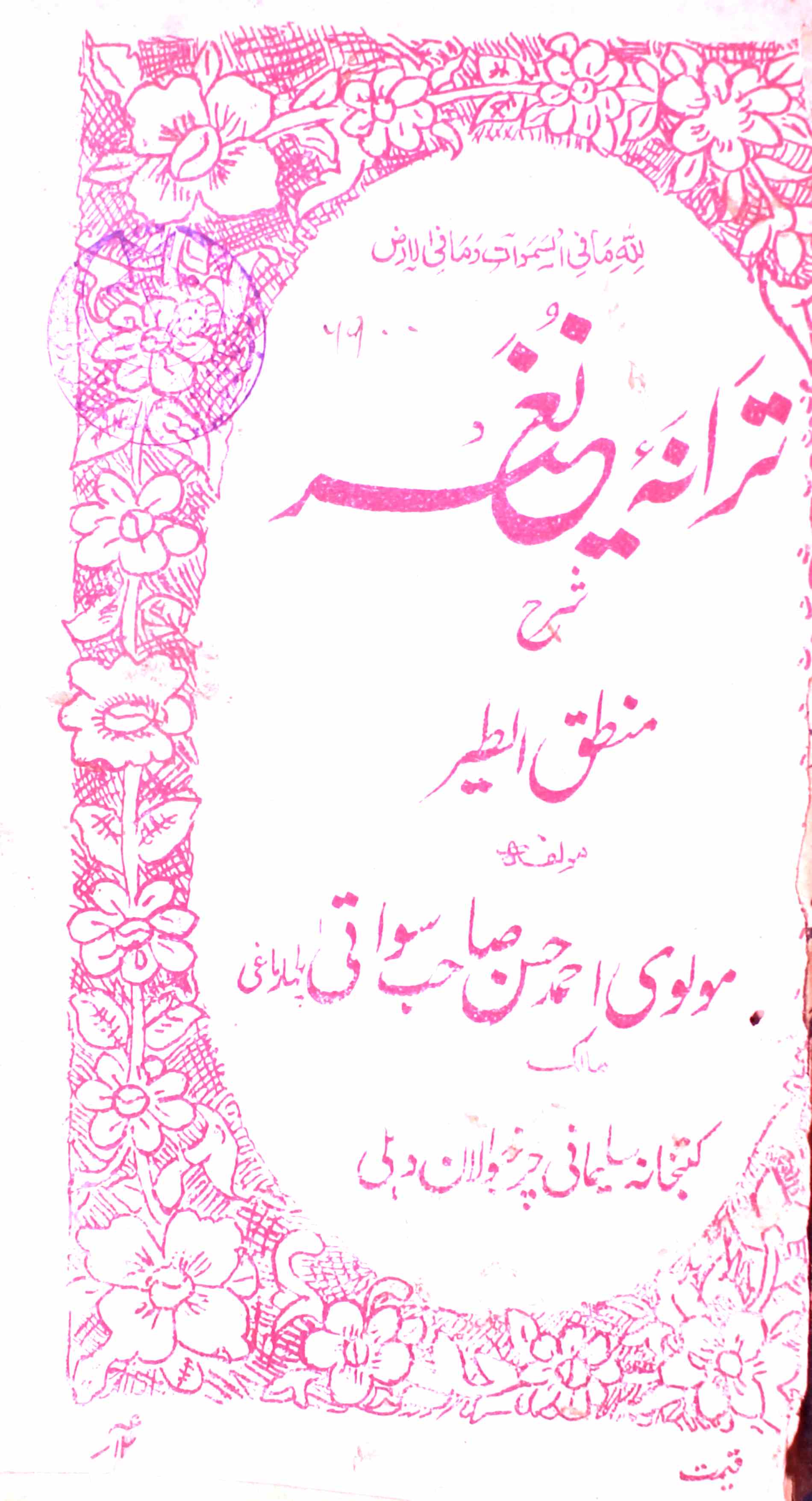 Tarana-e-Nughair Sharah Mantiq-ut-Tair