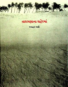 તારાપણાના શહેરમાં