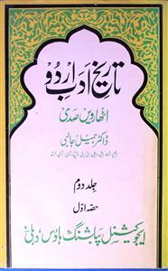 تاریخ ادب اردو اٹھارویں صدی