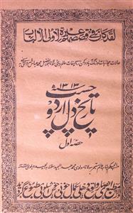 تاریخ دلچسپ اردو