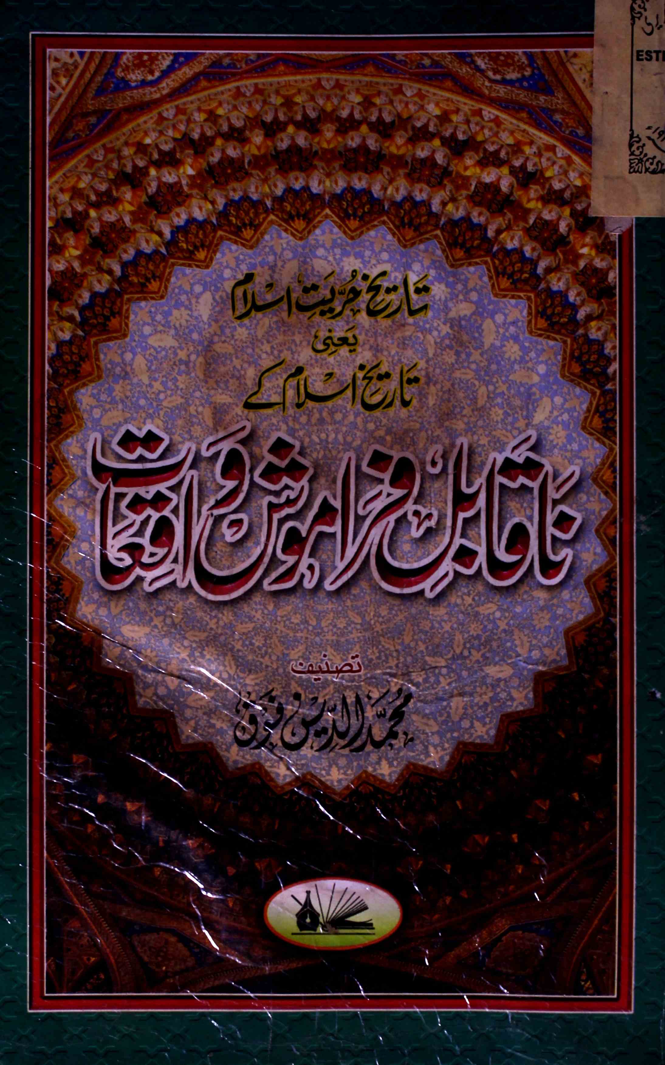 Tareekh-e-Islam Ke Naqabil-e-Faramosh Waqiat