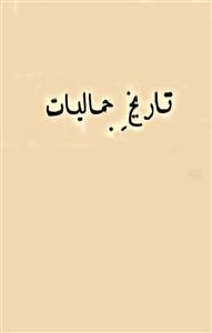 Tareekh-e-Jamaliyat