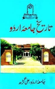 تاریخ جامعہ اردو