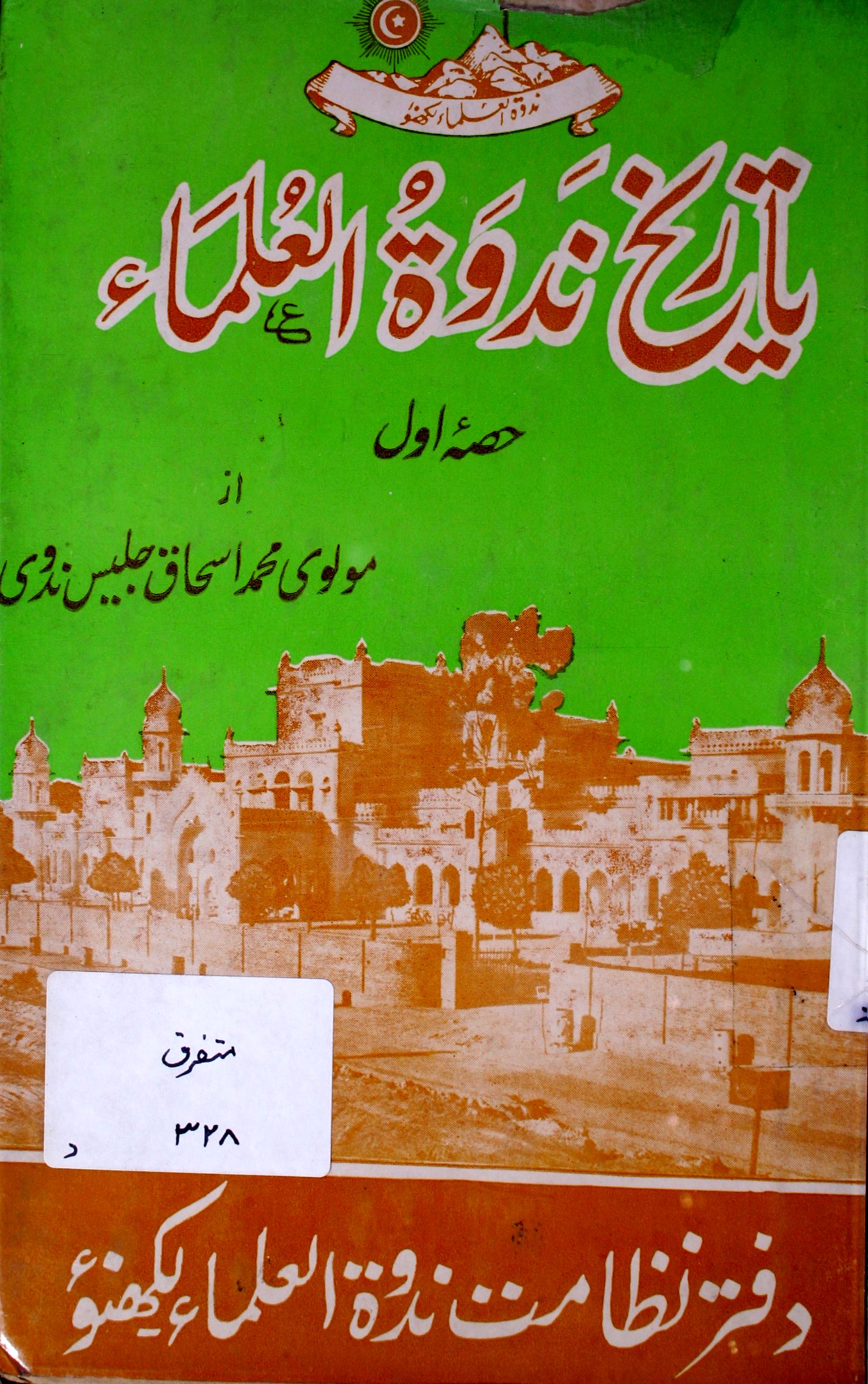 Tareekh-e-Nadwat-ul-Ulama