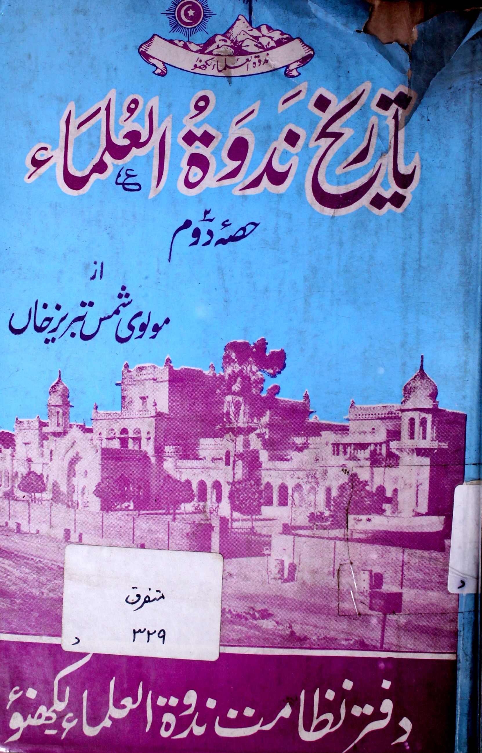 Tareekh-e-Nadwat-ul-Ulama