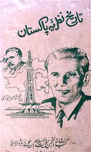 تاریخ نظریۂ پاکستان