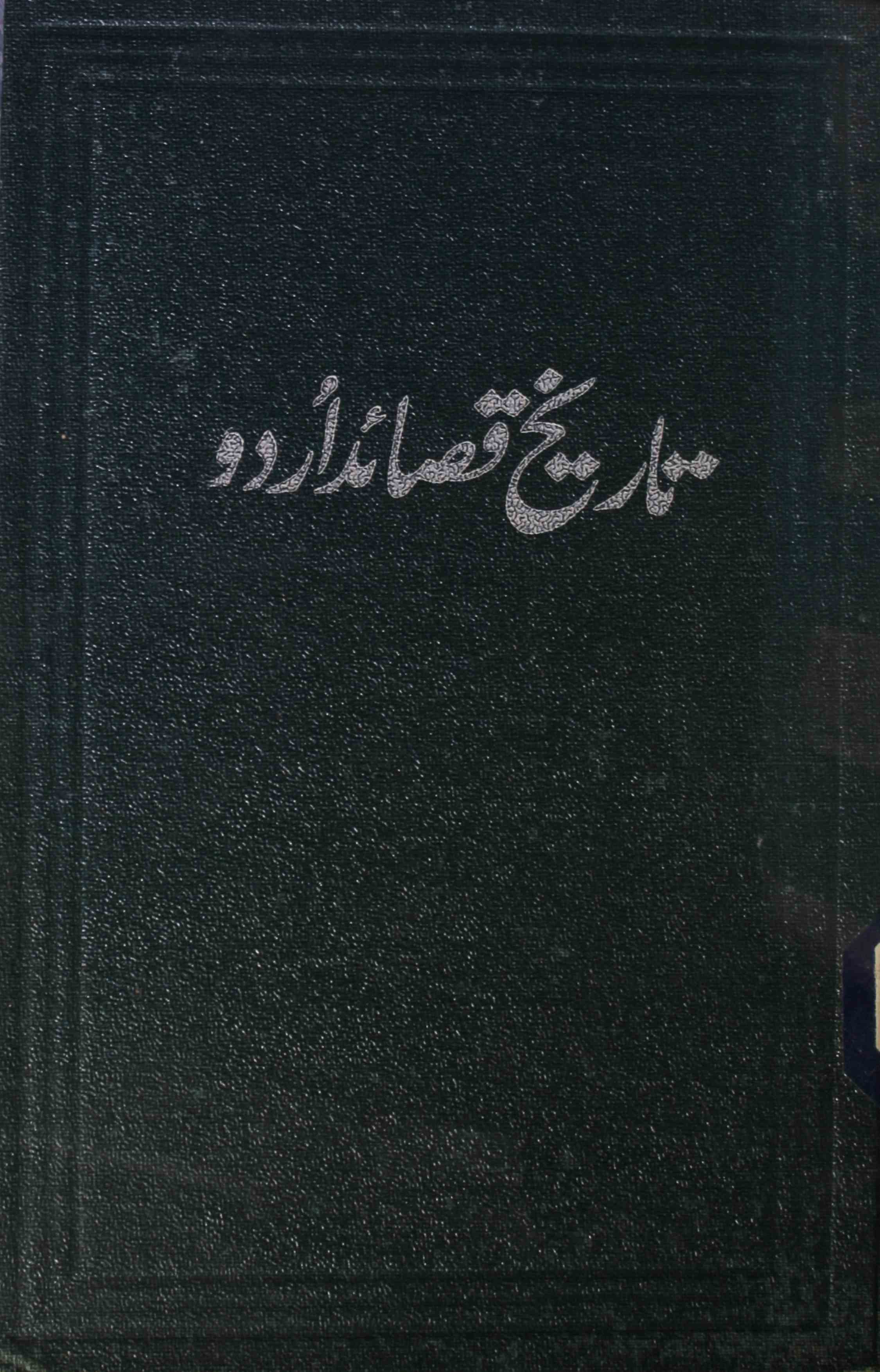 تاریخ قصائد اردو