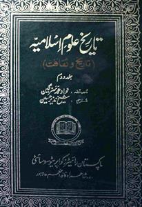 تاریخ العلوم اسلامیہ