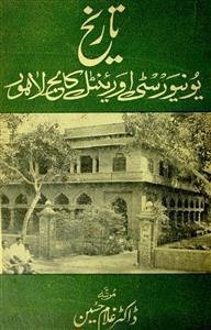 تاریخ یونیورسٹی اوریئنٹل کالج لاہور