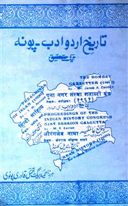 تاریخ اردو ادب پونہ : ایک تحقیق