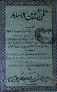 Tareekh-e-Urooj-ul-Islam