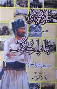 Tareekh-e-Yusufi Ajaebat-e-Farang