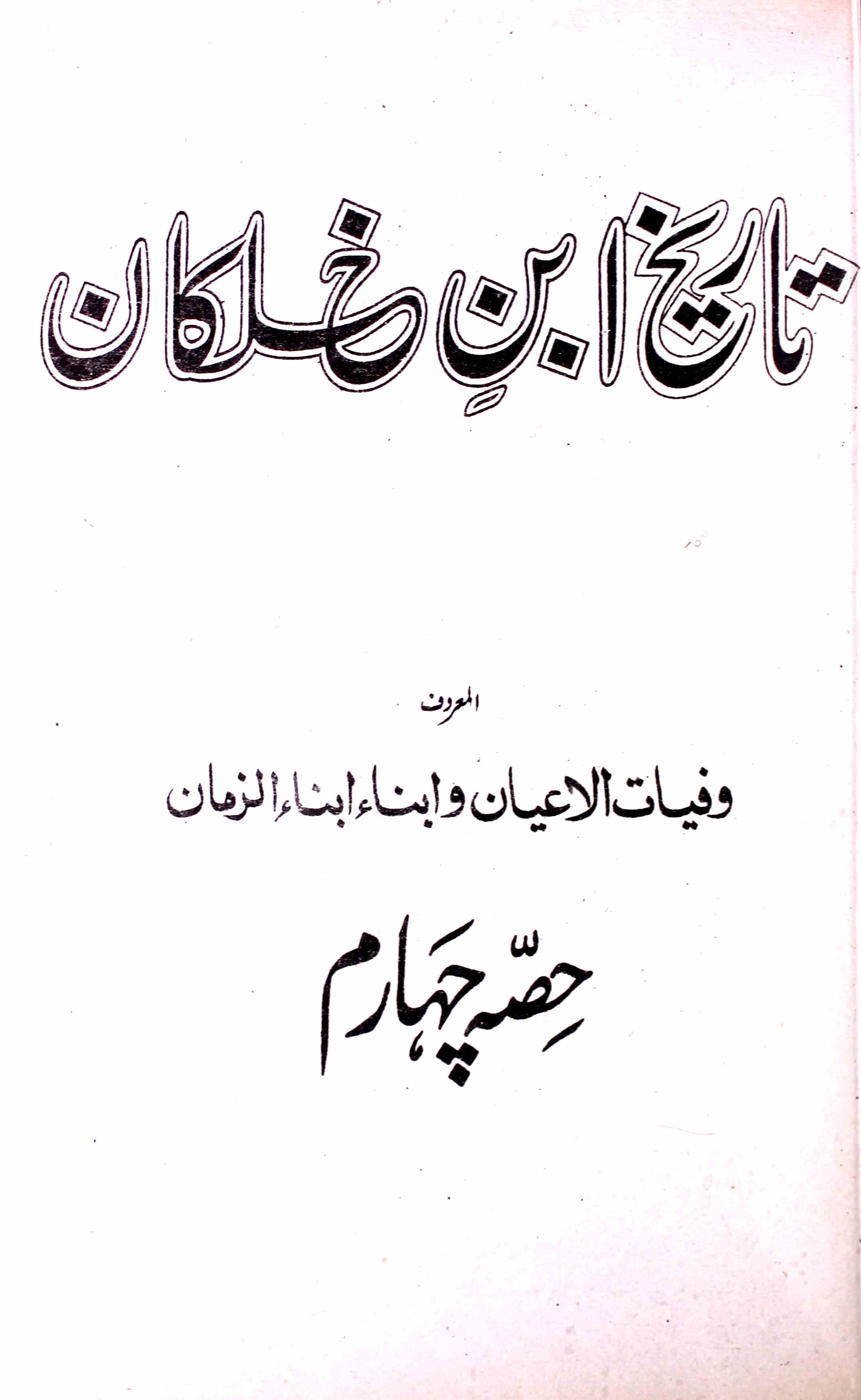 Tareekh Ibn-e-Khalkan