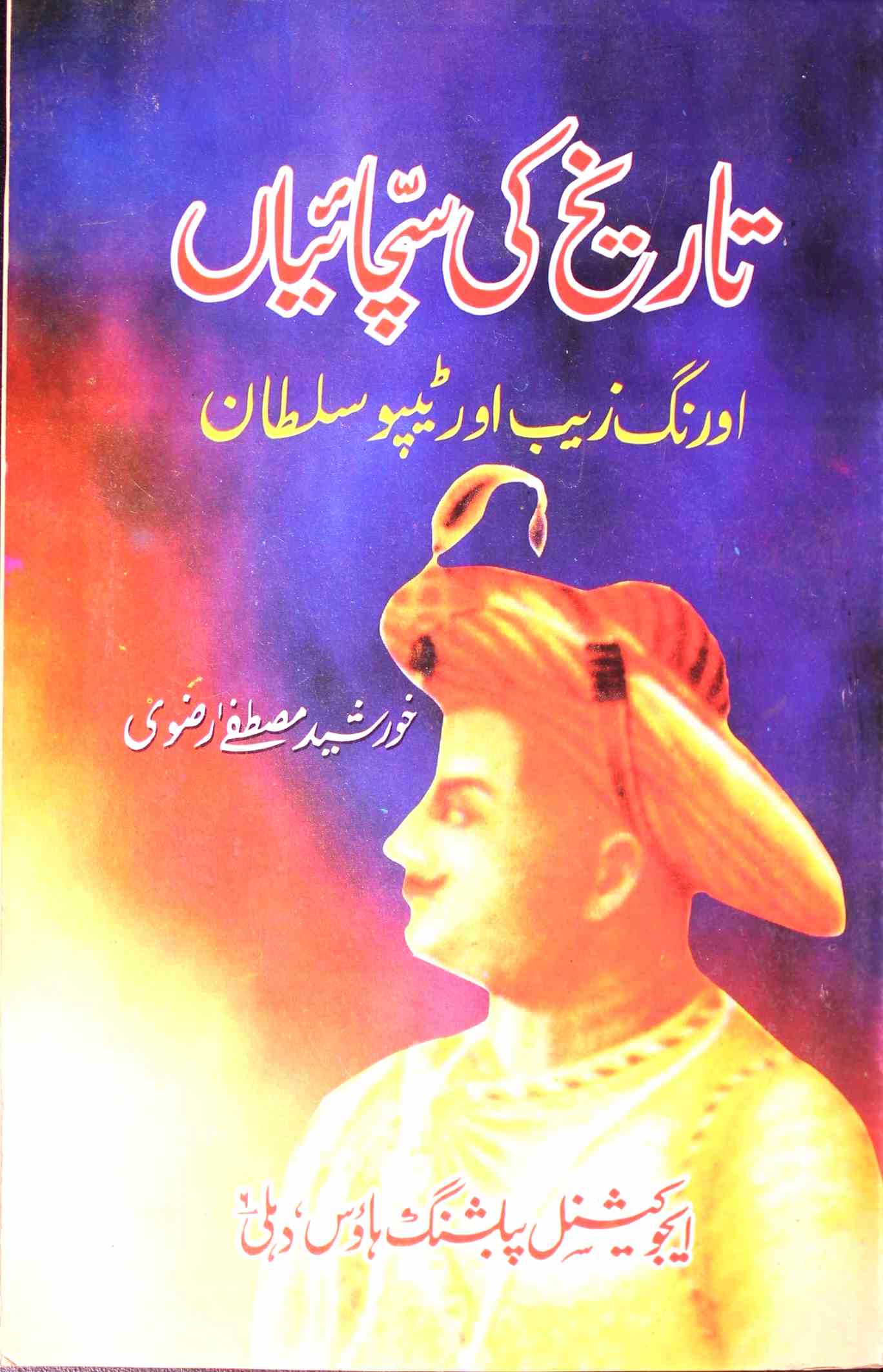 Tareekh Ki Sachchaiyan Aurangzeb Aur Tipu Sultan 