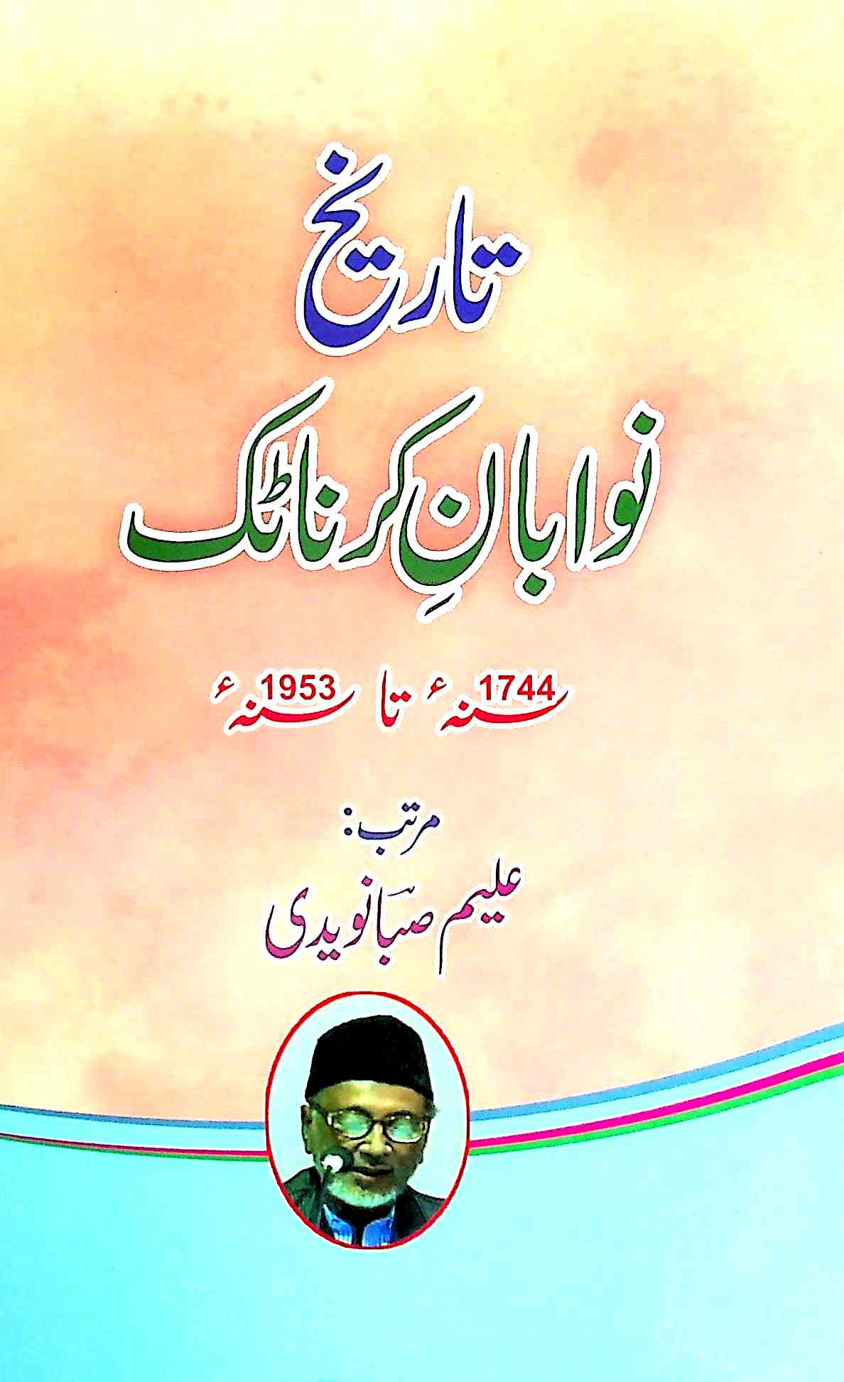 tareekh nawaban-e-karnatak 1744 ta 1953