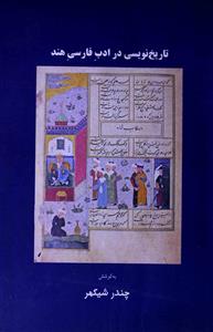 تاریخ نویسی در ادب فارسی ہند