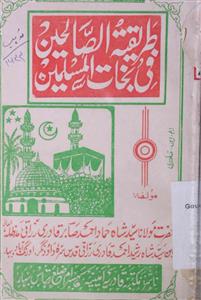 Tariqatus Saleheen Fi Nijaatul Muslimeen