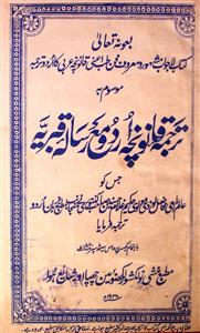 tarjuma-e-qanuncha urdu ma-risala-e-qibriya