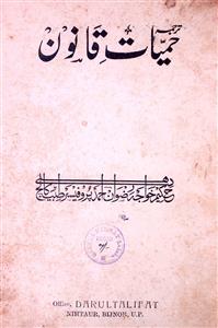 tarjuma hamiyyat-e-qanoon