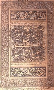 tarjuma tafseer fath-ul-azeez tarjuma-e-sipara tabarak al-lazi