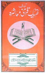 Taruf Tehreek-e-Qurani Muashra